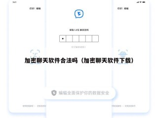 加密聊天软件合法吗（加密聊天软件下载）
