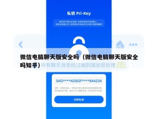 微信电脑聊天版安全吗（微信电脑聊天版安全吗知乎）