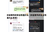 抖音聊天的安全性是什么（抖音聊天的安全性是什么意思）