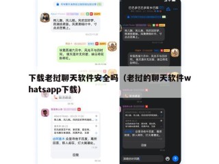 下载老挝聊天软件安全吗（老挝的聊天软件whatsapp下载）