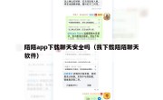 陌陌app下载聊天安全吗（我下载陌陌聊天软件）
