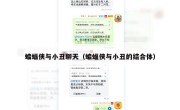 蝙蝠侠与小丑聊天（蝙蝠侠与小丑的结合体）