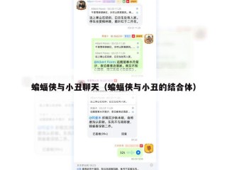 蝙蝠侠与小丑聊天（蝙蝠侠与小丑的结合体）