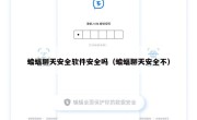 蝙蝠聊天安全软件安全吗（蝙蝠聊天安全不）