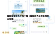 蝙蝠加密聊天平台下载（蝙蝠聊天加密失败怎么处理）