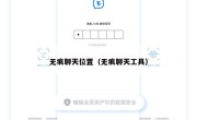 无痕聊天位置（无痕聊天工具）