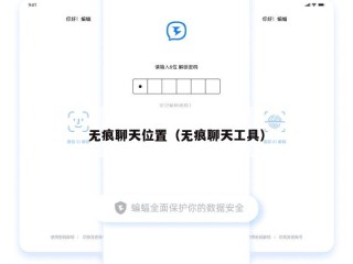 无痕聊天位置（无痕聊天工具）