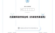 约单聊天软件安全吗（约单软件真实吗）