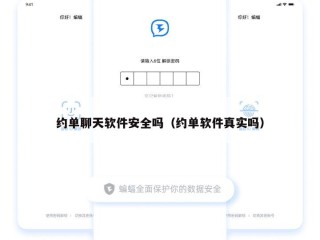 约单聊天软件安全吗（约单软件真实吗）