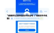 飞扬聊天记录恢复软件安全吗（飞扬软件手机版）