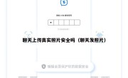 聊天上传真实照片安全吗（聊天发照片）