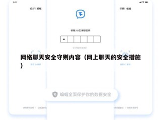 网络聊天安全守则内容（网上聊天的安全措施）