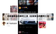 目前最安全的聊天工具（比较安全的聊天工具）