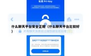 什么聊天平台安全正规（什么聊天平台比较好）