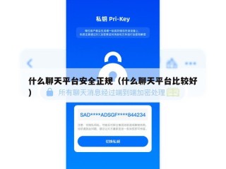 什么聊天平台安全正规（什么聊天平台比较好）