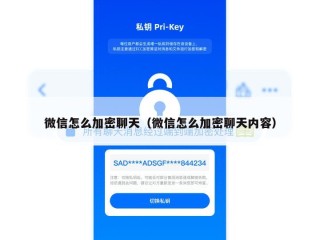微信怎么加密聊天（微信怎么加密聊天内容）