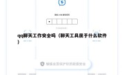 qq聊天工作安全吗（聊天工具属于什么软件）