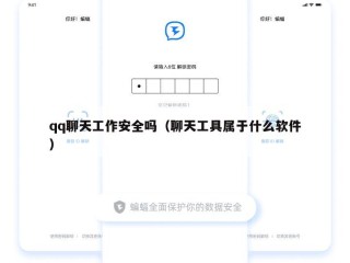 qq聊天工作安全吗（聊天工具属于什么软件）