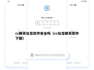 cc聊天社交软件安全吗（cc社交聊天软件下载）