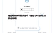 邂逅码聊天软件安全吗（邂逅app为什么需要邀请码）
