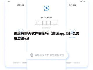 邂逅码聊天软件安全吗（邂逅app为什么需要邀请码）