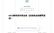 wire聊天软件安全性（比较安全的聊天软件）