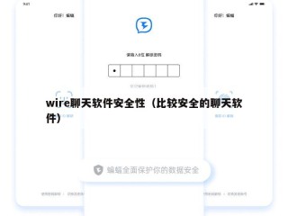 wire聊天软件安全性（比较安全的聊天软件）