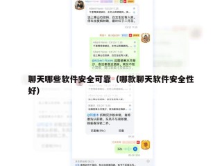 聊天哪些软件安全可靠（哪款聊天软件安全性好）