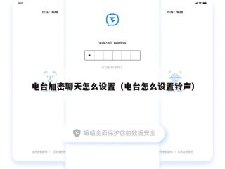 电台加密聊天怎么设置（电台怎么设置铃声）