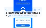 网上附近人聊天安全吗（网上附近人是仙人跳吗?）
