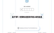 关于萝卜密聊会查到手机id的信息