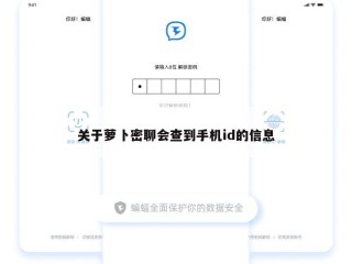 关于萝卜密聊会查到手机id的信息