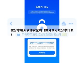 微分享聊天软件安全吗（微分享可以分享什么）
