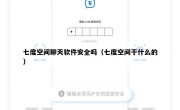七度空间聊天软件安全吗（七度空间干什么的）