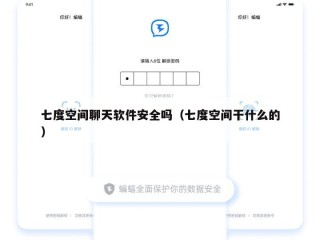 七度空间聊天软件安全吗（七度空间干什么的）