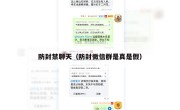 防封禁聊天（防封微信群是真是假）