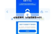 qt加密聊天（qt加密解密md5）