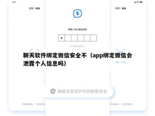聊天软件绑定微信安全不（app绑定微信会泄露个人信息吗）