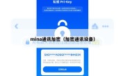 mina通讯加密（加密通讯设备）