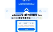 uniaccess安全助手微信聊天（uniaccess安全助手屏蔽）