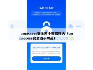 uniaccess安全助手微信聊天（uniaccess安全助手屏蔽）