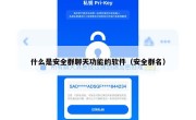 什么是安全群聊天功能的软件（安全群名）