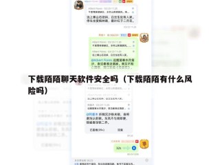 下载陌陌聊天软件安全吗（下载陌陌有什么风险吗）