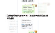 怎样进蝙蝠群里聊天呢（蝙蝠聊天软件怎么搜索加群）