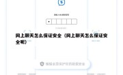 网上聊天怎么保证安全（网上聊天怎么保证安全呢）