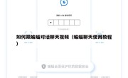 如何跟蝙蝠对话聊天视频（蝙蝠聊天使用教程）