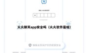 火火聊天app安全吗（火火软件是啥）