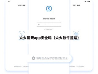 火火聊天app安全吗（火火软件是啥）