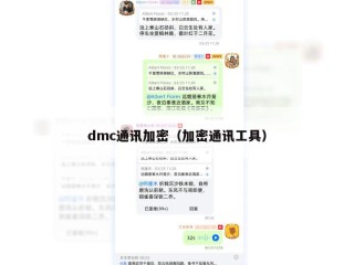 dmc通讯加密（加密通讯工具）