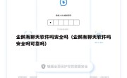 企鹅有聊天软件吗安全吗（企鹅有聊天软件吗安全吗可靠吗）